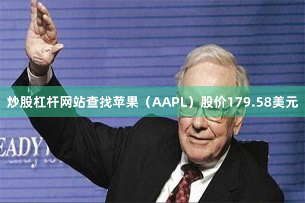 炒股杠杆网站查找苹果（AAPL）股价179.58美元