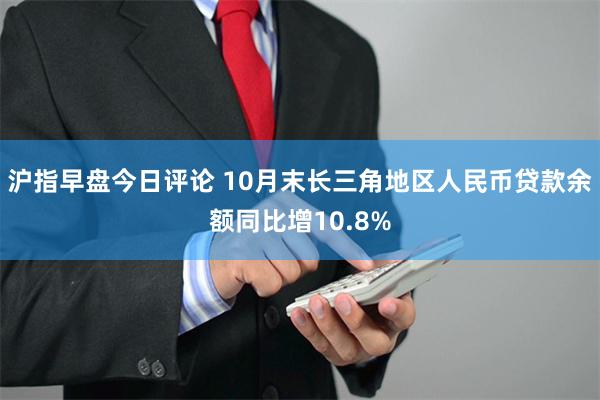 沪指早盘今日评论 10月末长三角地区人民币贷款余额同比增10.8%