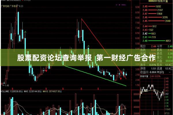 股票配资论坛查询举报  第一财经广告合作