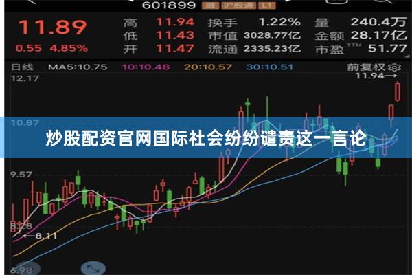 炒股配资官网国际社会纷纷谴责这一言论