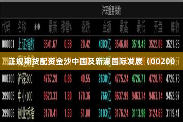 正规期货配资金沙中国及新濠国际发展（00200