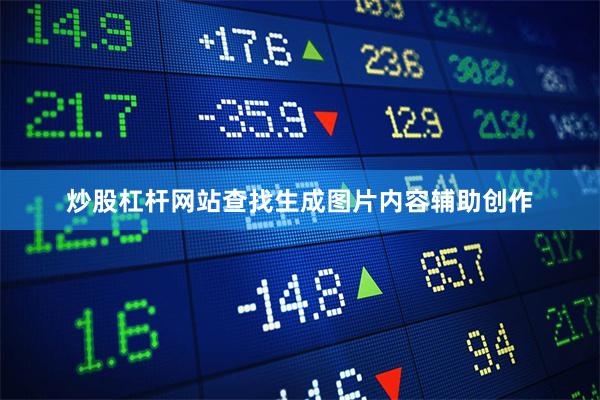 炒股杠杆网站查找生成图片内容辅助创作