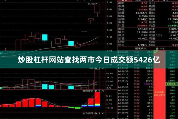 炒股杠杆网站查找两市今日成交额5426亿