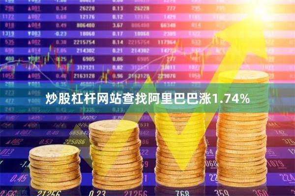 炒股杠杆网站查找阿里巴巴涨1.74%