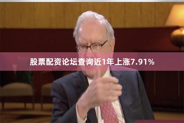 股票配资论坛查询近1年上涨7.91%