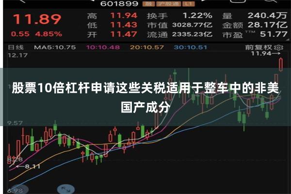 股票10倍杠杆申请这些关税适用于整车中的非美国产成分