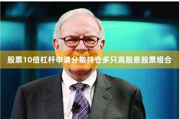 股票10倍杠杆申请分散持仓多只高股息股票组合