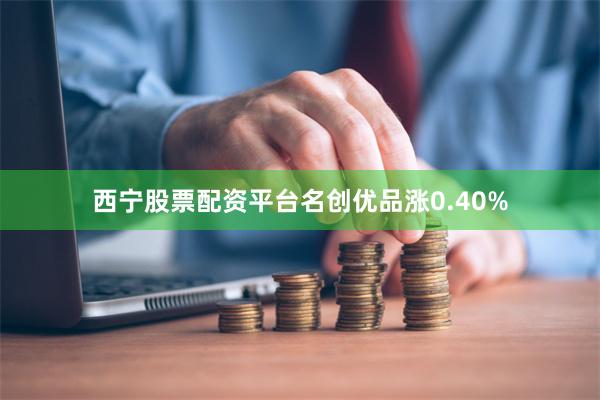 西宁股票配资平台名创优品涨0.40%