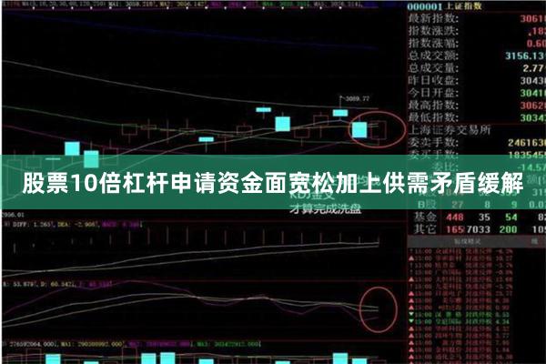 股票10倍杠杆申请 资金面宽松加上供需矛盾缓解