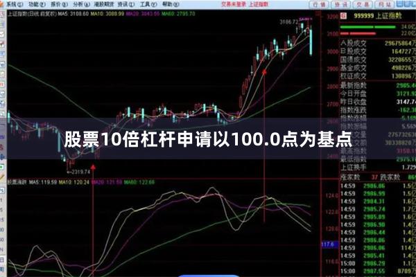 股票10倍杠杆申请以100.0点为基点
