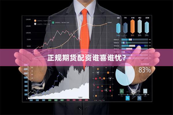 正规期货配资谁喜谁忧？