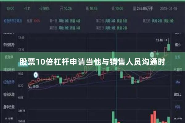 股票10倍杠杆申请当他与销售人员沟通时