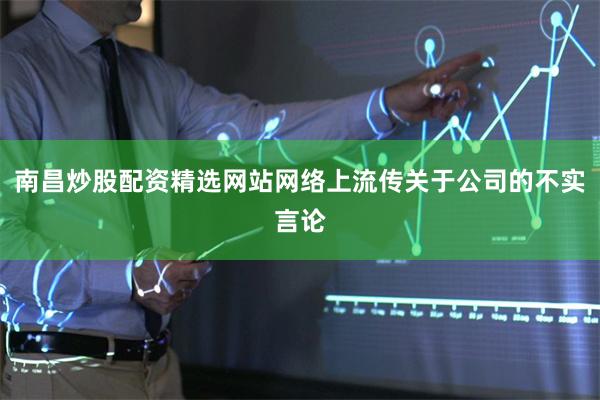 南昌炒股配资精选网站网络上流传关于公司的不实言论