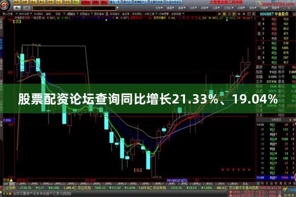 股票配资论坛查询同比增长21.33%、19.04%
